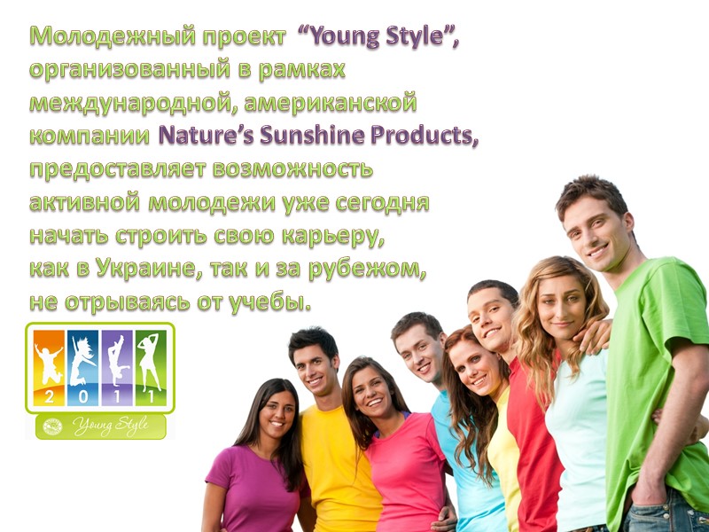Молодежный проект  “Young Style”, организованный в рамках международной, американской компании Nature’s Sunshine Products,